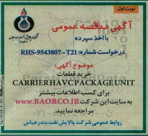 مناقصه , مناقصه خرید قطعات CARRIERHAVCPACKAGEUNIT نوبت اول 