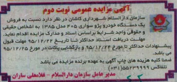 آگهی مزایده عمومی,مزایده فروش یک دستگاه خودرو پژو 405- نوبت دوم