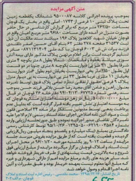 مزایده,مزایده ششدانگ یک قطعه زمین به مساحت 262/50 متر مربع کلاسه 9500087