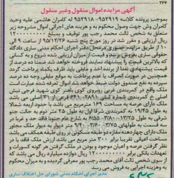 مزایده,مزایده ملک واقع در کمربندی غربی کلاسه 952919 -952918
