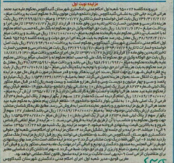 مزایده,مزایده پلاک ثبتی کلاسه 950072 نوبت اول 
