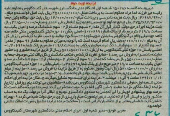 مزایده,مزایده مقدار 4 سهم مشاع از 12 سهم ششدانگ عرصه و اعیان یکباب
