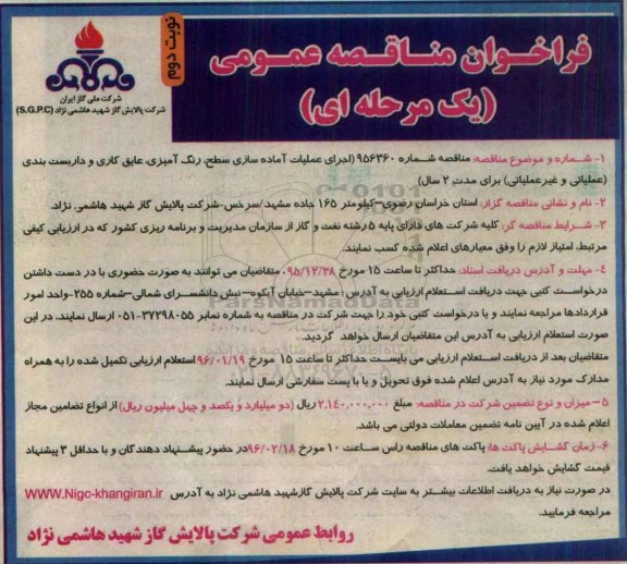 ارزیابی کیفی اجرای عملیات آماده سازی سطح ... نوبت دوم 