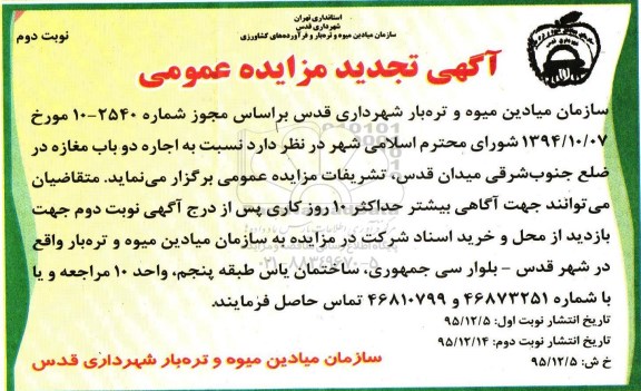 آگهی تجدید فراخوان و مزایده عمومی,مزایده اجاره دو باب مغازه در ضلع جنوب شرقی میدان قدس - نوبت دوم