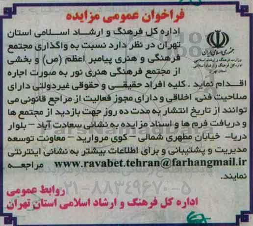 فراخوان عمومی مزایده , فراخوان مزایده واگذاری مجتمع فرهنگی و هنری پیامبر اعظم 95.12.14