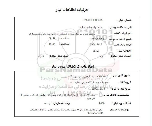 استعلام کاغذ A4 هشتاد گرمی مرغوب و با کیفیت