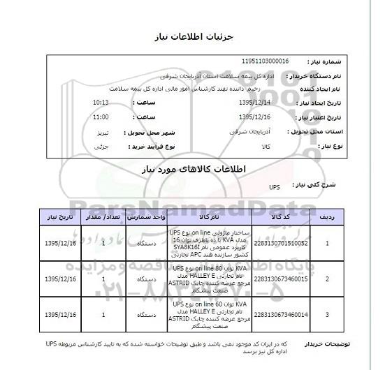 استعلام , استعلام UPS