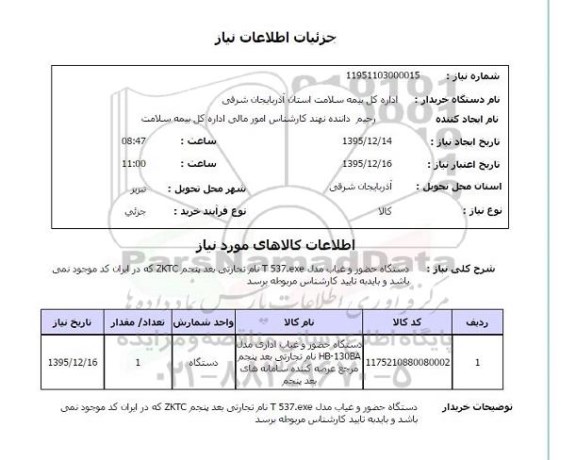 استعلام , استعلام دستگاه حضور و غیاب مدل T537.EXE 