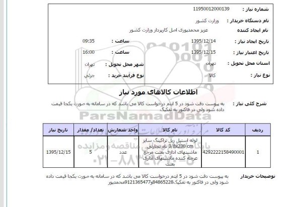استعلام , استعلام لوله استیل ریل تراکینگ سایز 3/8x230m 