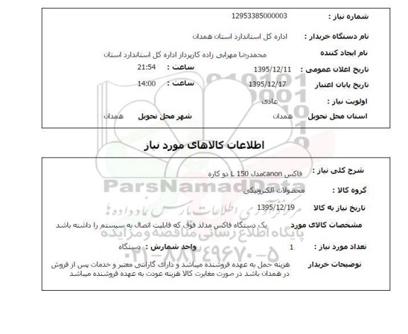 استعلام , استعلام فاکس CANON  مدل L 150  دو کاره 