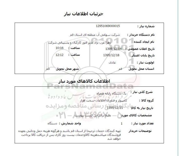استعلام یک دستگاه رایانه همراه