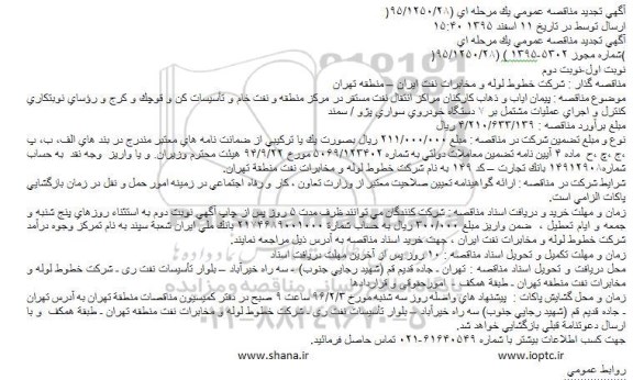 آگهی تجدید مناقصه عمومی یک مرحله ای , مناقصه پیمان ایاب و ذهاب کارکنان مراکز انتقال نفت تجدید