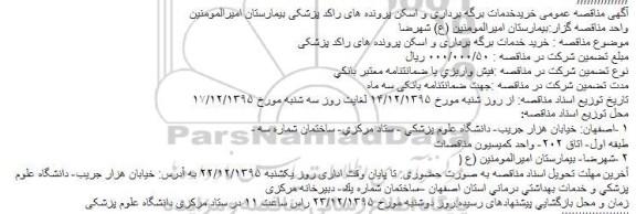 آگهی مناقصه عمومی , مناقصه خرید خدمات برگه برداری و اسکن پرونده های راکد پزشکی بیمارستان امیرالمومنین