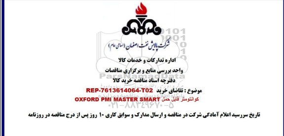 مناقصه کوانتومتر قابل حمل