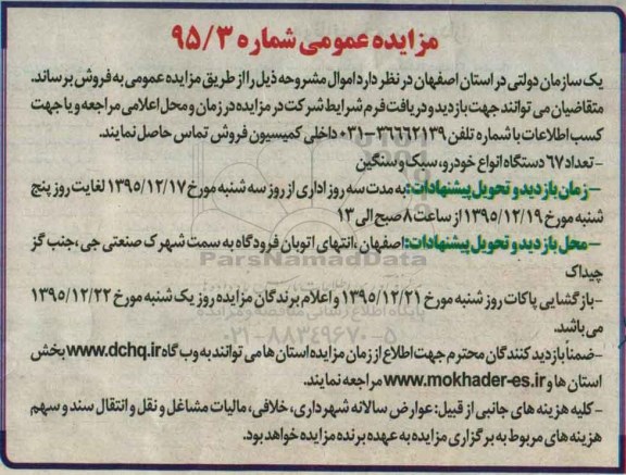 مزایده عمومی ,مزایده تعداد 67 دستگاه انواع خودرو، سبک و سنگین