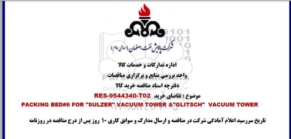 مناقصه, مناقصه PACKING BED 6 FOR SULZER VACUUM ......