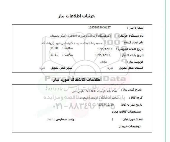 استعلام ,استعلام پنکه پایه دار مدل FSR-ADO  پارس خزر 