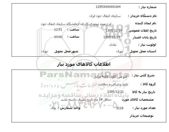 استعلام آلبومین گاوی 22% ایرانی 