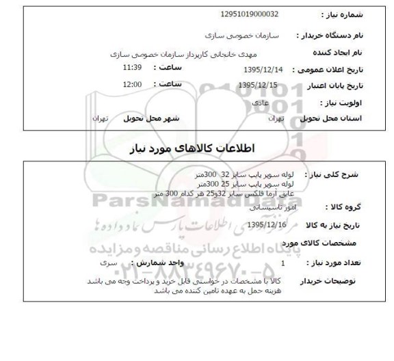 استعلام, استعلام لوله سوپرپایپ و عایق