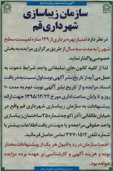 مزایده واگذاری امتیاز بهره برداری از 129 سازه لمپست سطح شهر - نوبت دوم