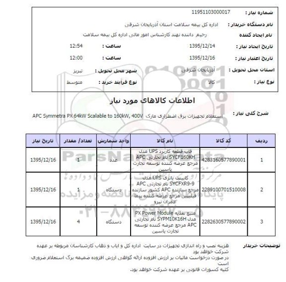 استعلام, استعلام تجهیزات برق اضطراری 