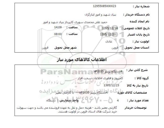 استعلام , استعلام 4 دستگاه پرینتر HP2035