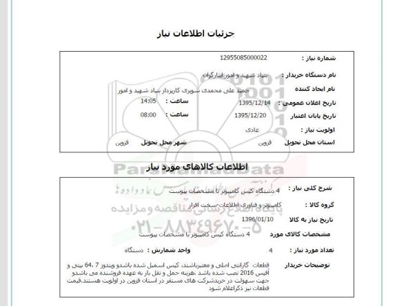 استعلام , استعلام 4 دستگاه کیس کامپیوتر 