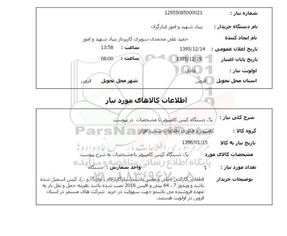 استعلام , استعلام یک دستگاه کیس کامپیوتر 