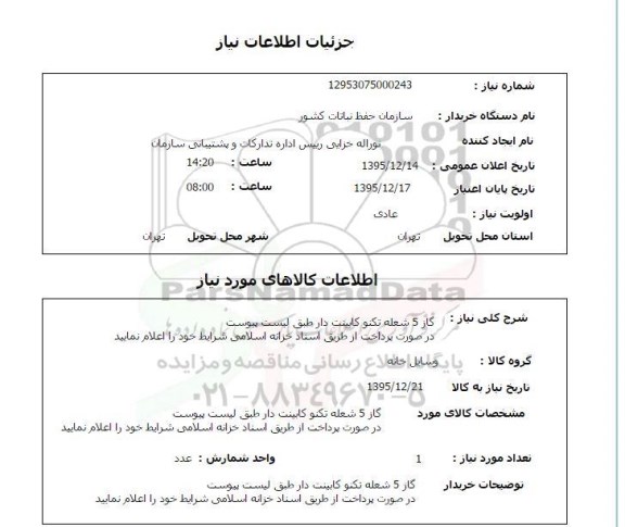 استعلام , استعلام گاز شعله تکنون کابینت دار 