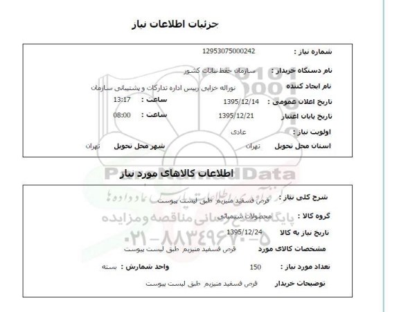 استعلام قرص فسفید منیزیم 