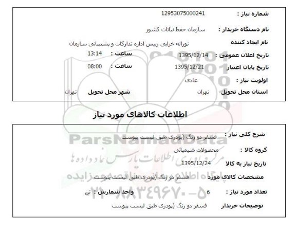 استعلام , استعلام فسفر دو زنگ