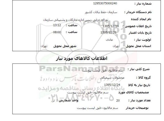 استعلام , استعلام سم مالاتیون