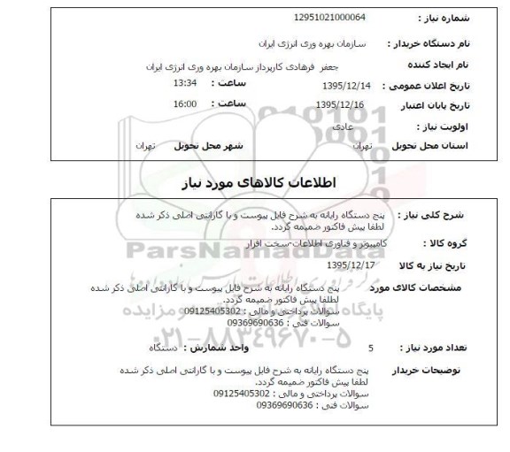 استعلام , استعلام پنج دستگاه رایانه 