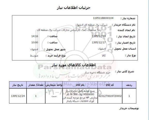 استعلام , استعلام خرید دستگاه ذخیره ساز