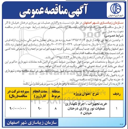 آگهی مناقصه عمومی , مناقصه واگذاری عملیات نورپردازی درختان خیابان... 95.12.14
