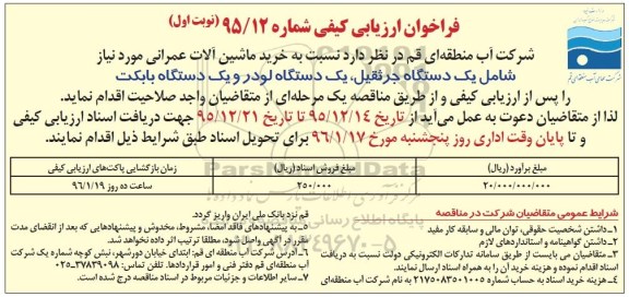 فراخوان ارزیابی کیفی,فراخوان خرید ماشین آلات عمران