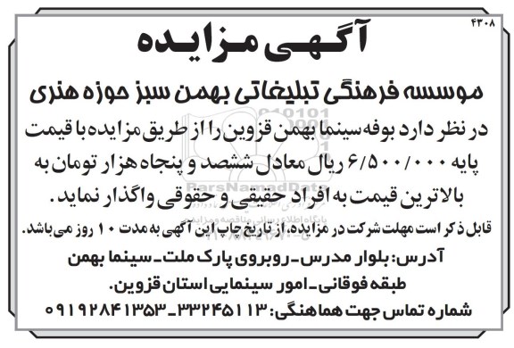 آگهی مزایده , مزایده واگذاری بوفه سینما - 95.12.14