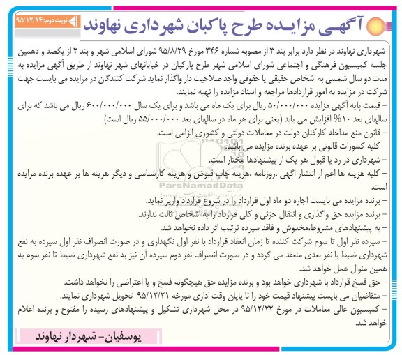آگهی مزایده طرح پارکبان- نوبت دوم