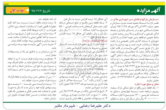 آگهی مزایده , مزایده دو قطعه زمین جهت احداث و راه اندازی شهربازی
