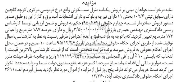 مزایده,مزایده منزل مسکونی بخش یازده