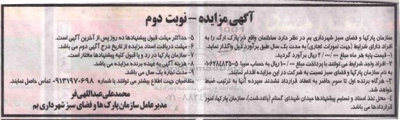 آگهی مزایده , مزایده ساختمان واقع در پارک ارگ نوبت دوم 