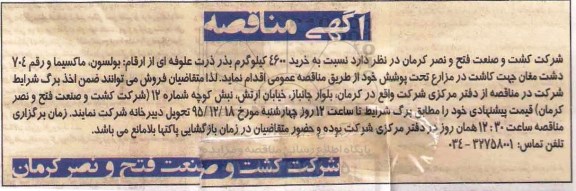 آگهی مناقصه , مناقصه خرید 4600 کیلوگرم بذر ذرت علوفه ای