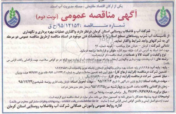 آگهی مناقصه عمومی , مناقصه واگذاری عملیات بهره برداری و نگهداری از تاسیسات آب شرب- نوبت دوم