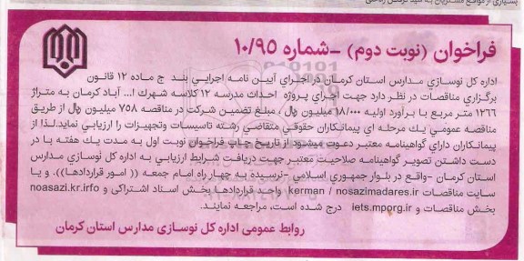 فراخوان ، فراخوان اجرای پروژه احداث مدرسه 12 کلاسه شهرک اله آباد کرمان- نوبت دوم 