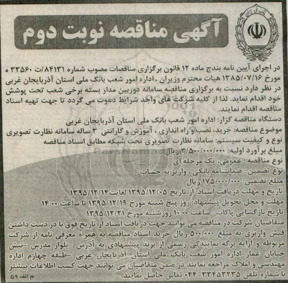 آگهی مناقصه , مناقصه سامانه دوربین مداربسته برخی شعب تحت پوشش نوبت دوم