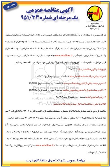 آگهی مناقصه عمومی, مناقصه احداث فونداسیونهای 6 فیدر خط 63 کیلوولت