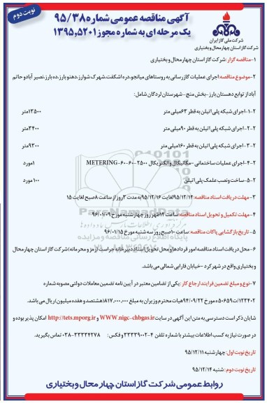 آگهی مناقصه عمومی یک مرحله ای , مناقصه اجرای عملیات گازرسانی به روستاهای میانجو... نوبت دوم 