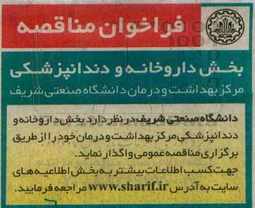 فراخوان مناقصه, مناقصه واگذاری بخش داروخانه و دندانپزشکی 