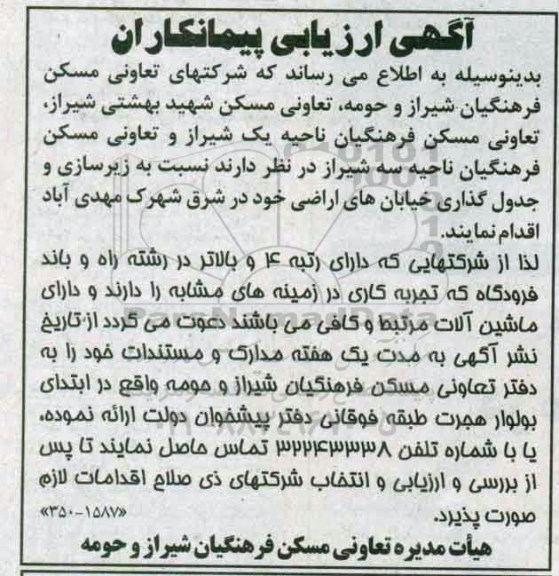 آگهی ارزیابی پیمانکاران ،آگهی ارزیابی پیمانکاران    زیرسازی و جدول گذاری خیابان های اراضی