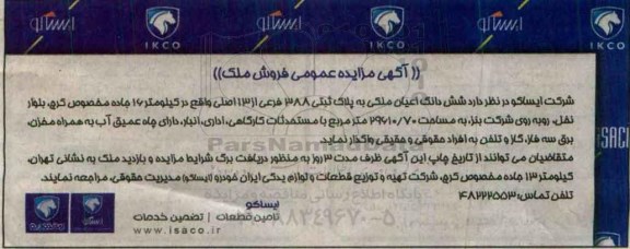 مزایده,مزایده واگذاری ششدانگ اعیان ملکی 29610.70متر 
